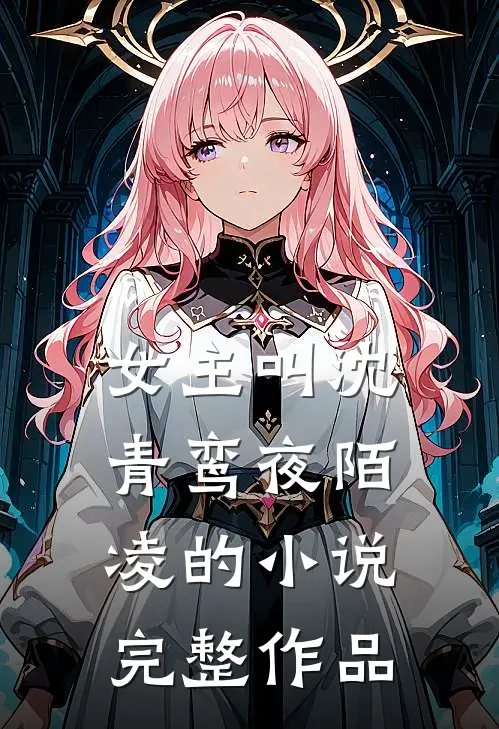 女主叫沈青鸾夜陌凌的小说完整作品