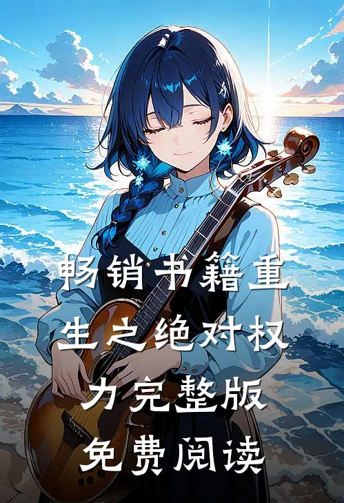 畅销书籍重生之绝对权力完整版免费阅读