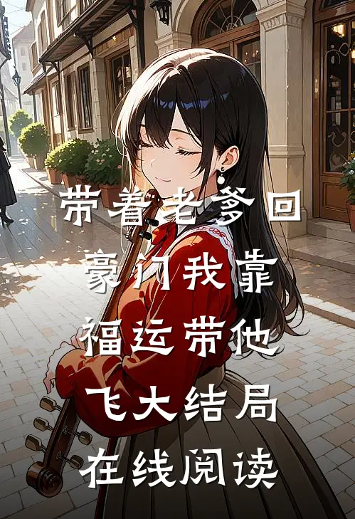 带着老爹回豪门我靠福运带他飞大结局在线阅读