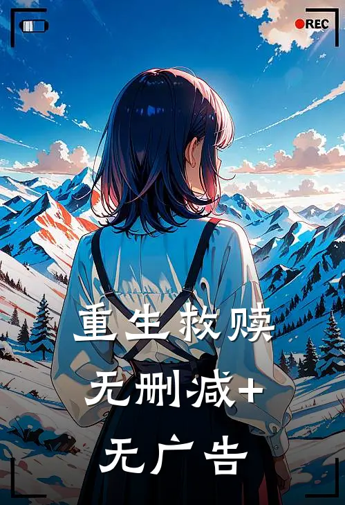 重生救赎无删减+无广告