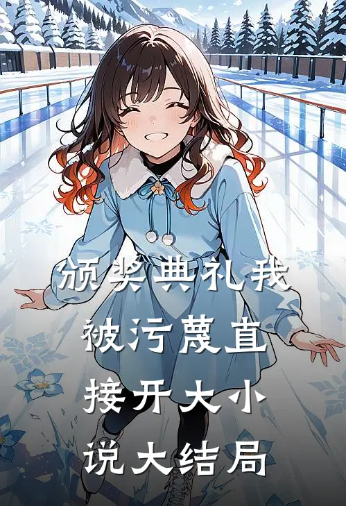 颁奖典礼我被污蔑直接开大小说大结局