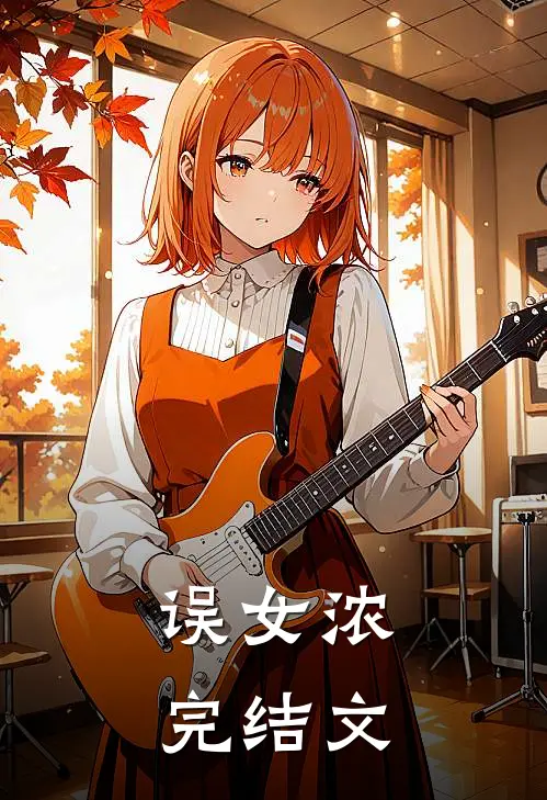 误女浓完结文