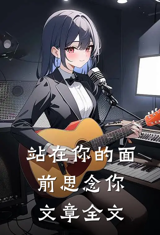 站在你的面前思念你文章全文