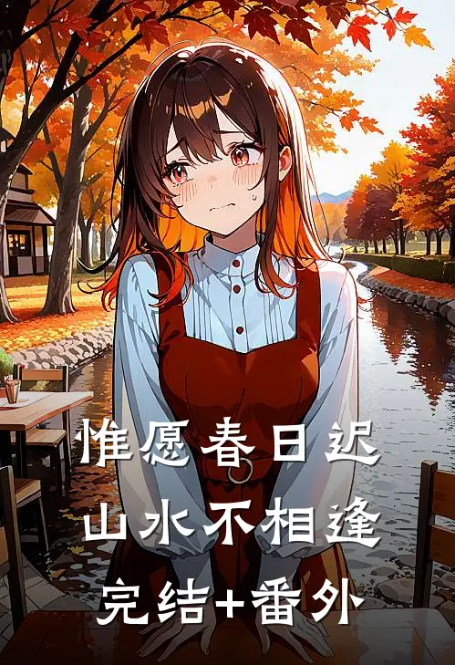 惟愿春日迟，山水不相逢完结+番外