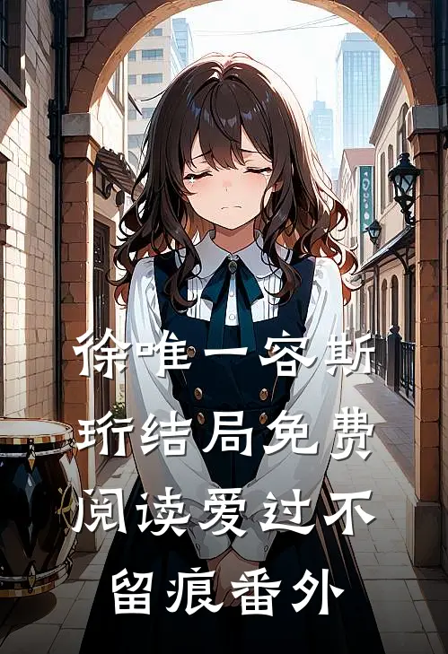 徐唯一容斯珩结局免费阅读爱过不留痕番外