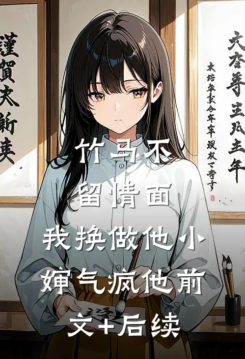 竹马不留情面，我换做他小婶气疯他前文+后续