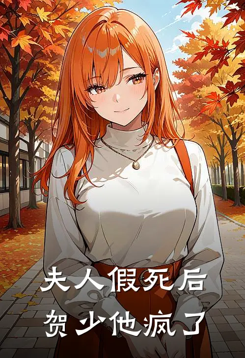 夫人假死后,贺少他疯了免费阅读