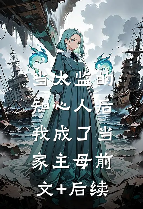 当太监的知心人后，我成了当家主母前文+后续