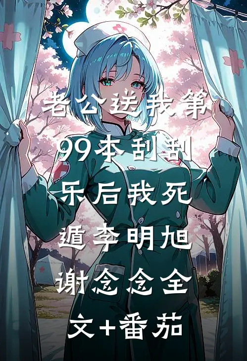 老公送我第99本刮刮乐后我死遁李明旭谢念念全文+番茄