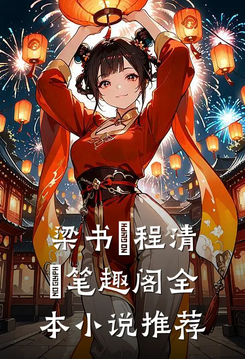 梁书媞程清玙笔趣阁全本小说推荐