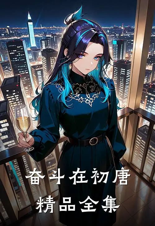 奋斗在初唐精品全集