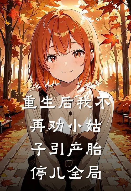 重生后我不再劝小姑子引产胎停儿全局