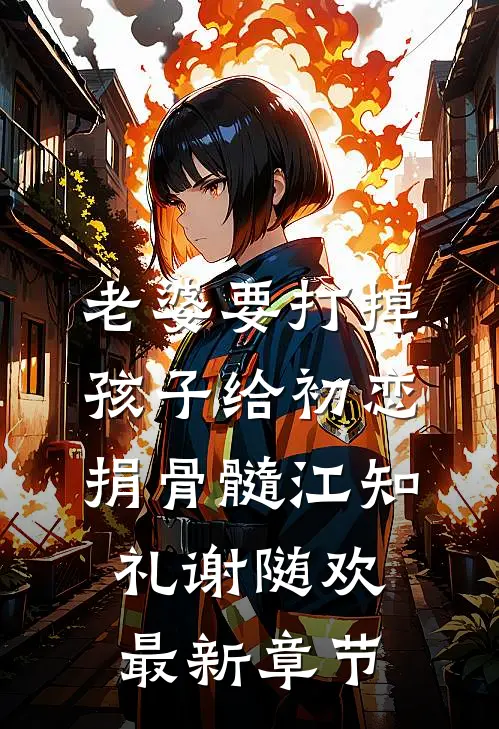 老婆要打掉孩子给初恋捐骨髓江知礼谢随欢最新章节