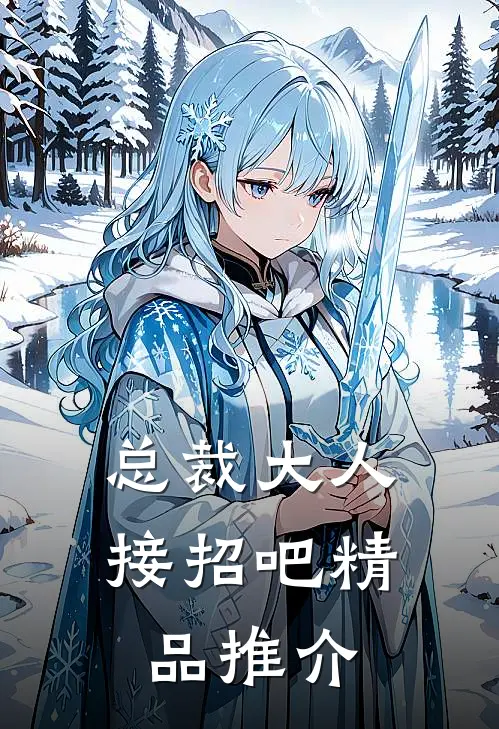 总裁大人接招吧精品推介