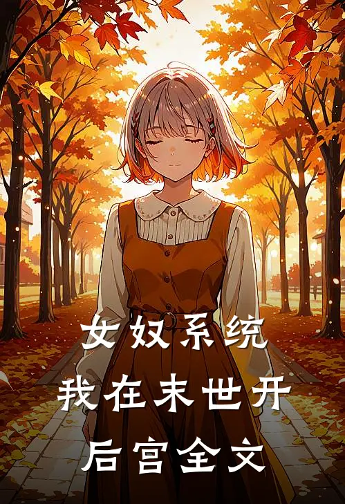 女奴系统：我在末世开后宫全文