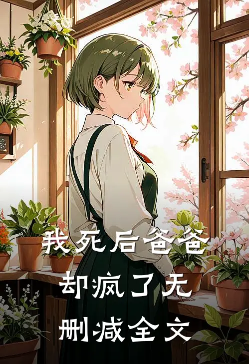 我死后爸爸却疯了无删减全文