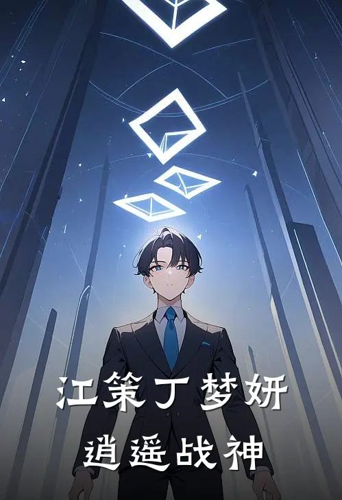 江策丁梦妍逍遥战神