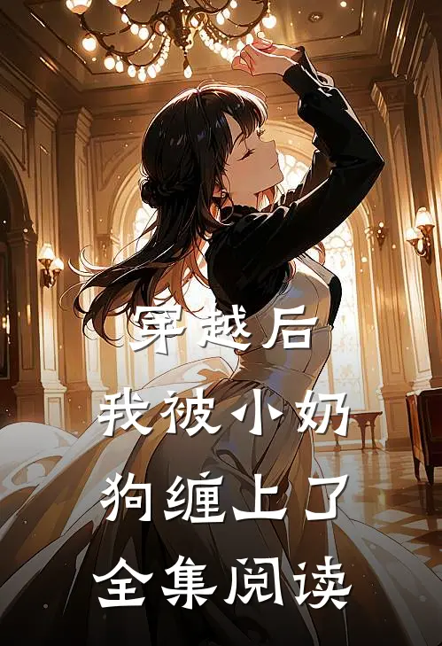 穿越后，我被小奶狗缠上了全集阅读