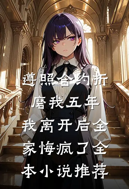 遵照合约折磨我五年，我离开后全家悔疯了全本小说推荐