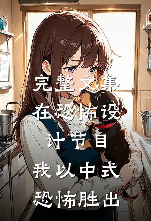 完整文集在恐怖设计节目，我以中式恐怖胜出