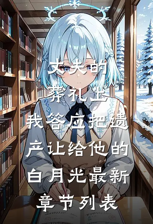 丈夫的葬礼上，我答应把遗产让给他的白月光最新章节列表
