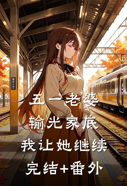 五一老婆输光家底，我让她继续完结+番外