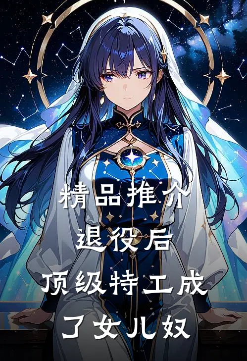 精品推介退役后，顶级特工成了女儿奴