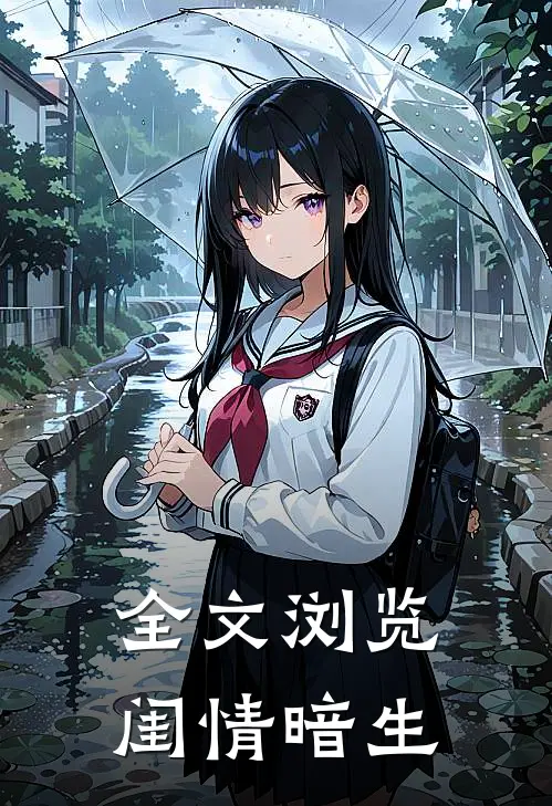 全文浏览闺情暗生