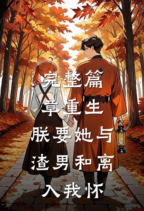 完整篇章重生：朕要她与渣男和离，入我怀