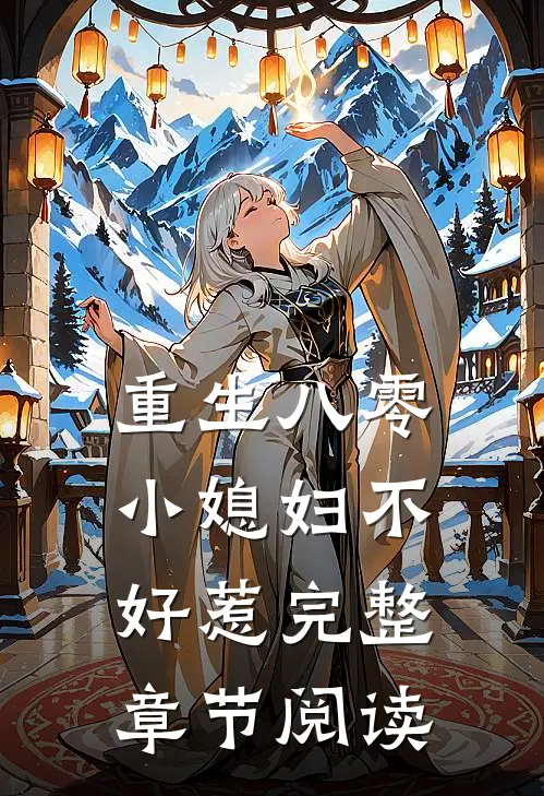 重生八零小媳妇不好惹完整章节阅读