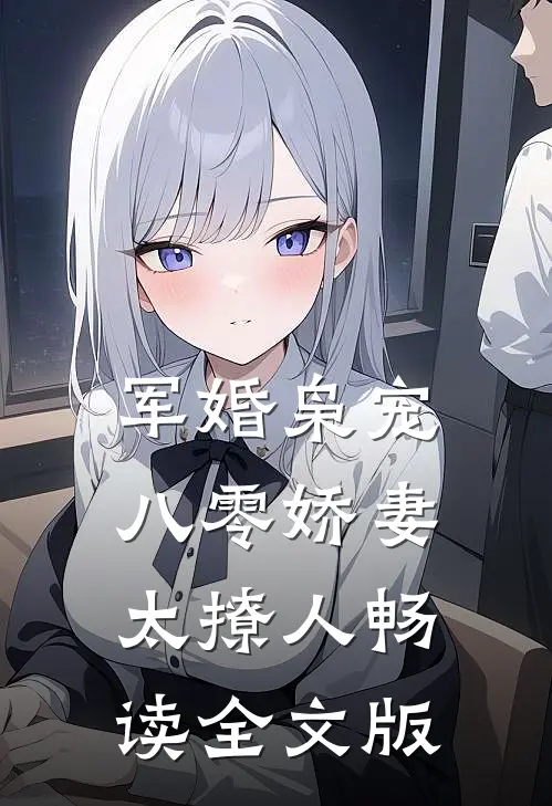 军婚枭宠：八零娇妻太撩人畅读全文版