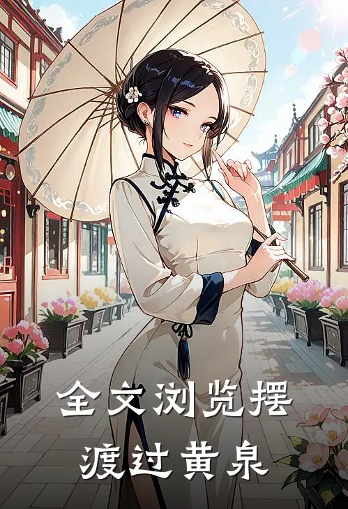 全文浏览摆渡过黄泉
