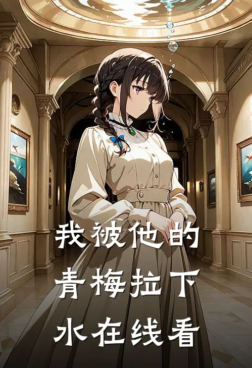 我被他的青梅拉下水在线看