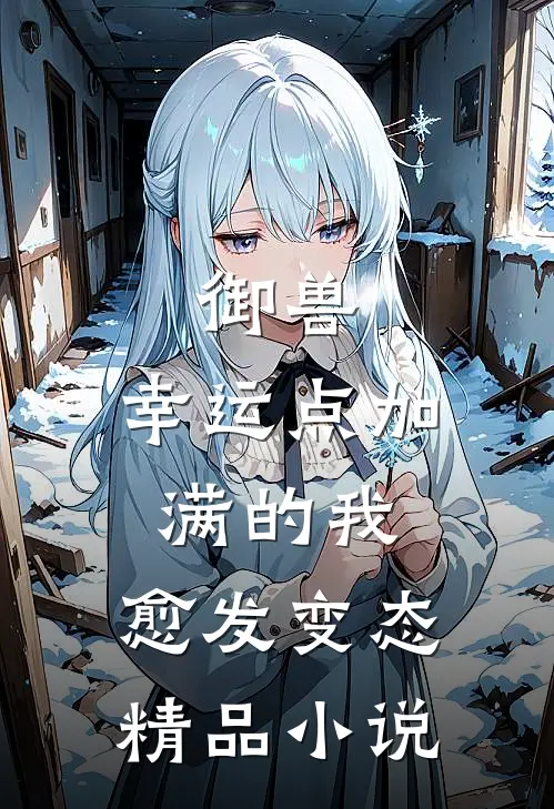 御兽：幸运点加满的我，愈发变态精品小说