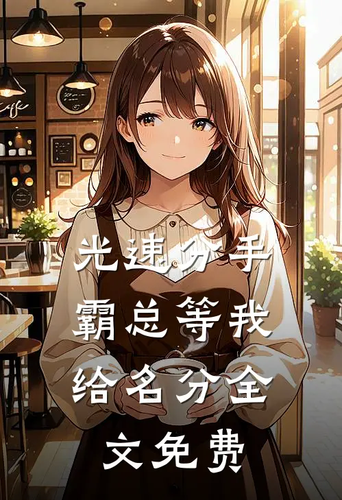 光速分手，霸总等我给名分全文免费