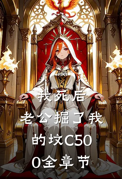 我死后，老公掘了我的坟C500全章节