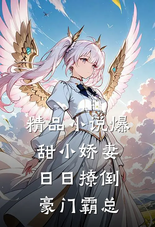 精品小说爆甜小娇妻：日日撩倒豪门霸总