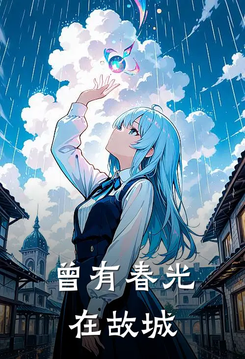 曾有春光在故城