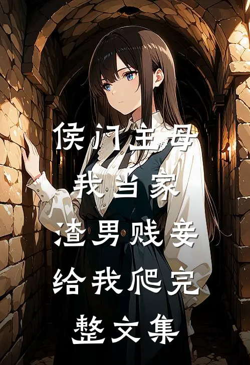 侯门主母我当家,渣男贱妾给我爬完整文集