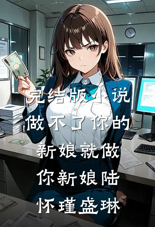 完结版小说做不了你的新娘就做你新娘陆怀瑾盛琳