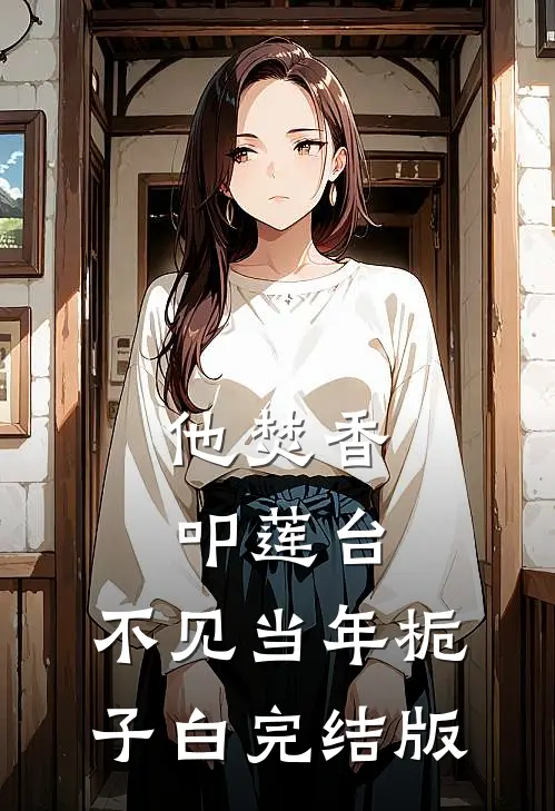 他焚香叩莲台，不见当年栀子白完结版