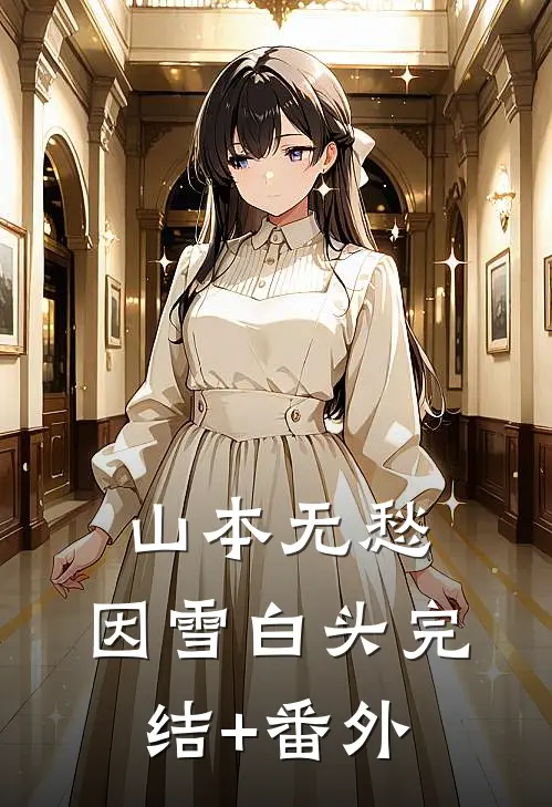 山本无愁，因雪白头完结+番外