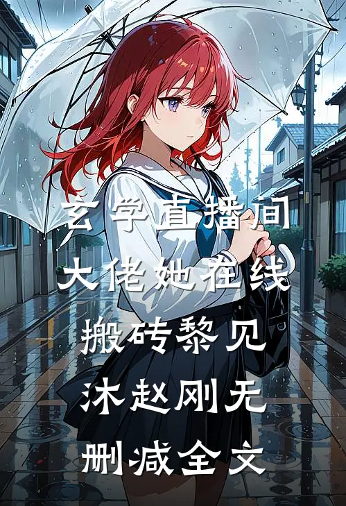 玄学直播间：大佬她在线搬砖黎见沐赵刚无删减全文