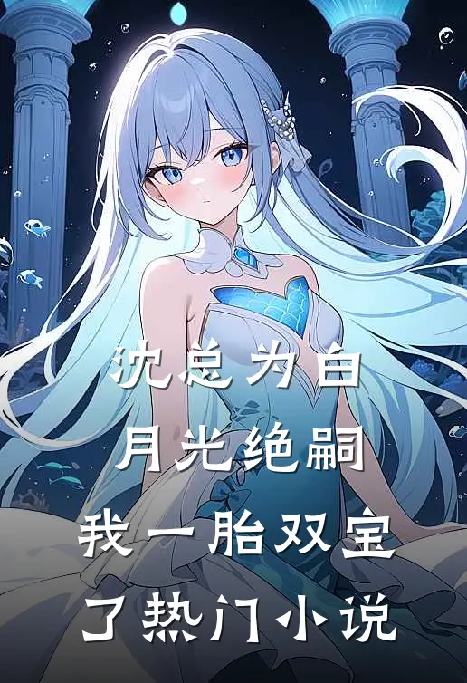 沈总为白月光绝嗣，我一胎双宝了热门小说
