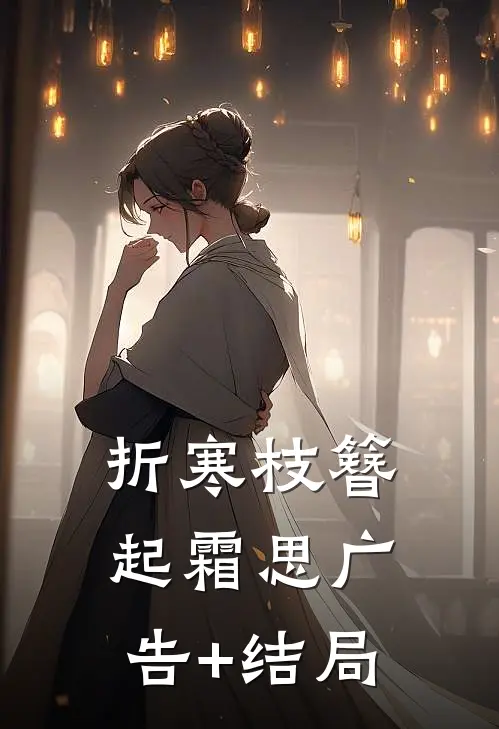 折寒枝簪起霜思广告+结局