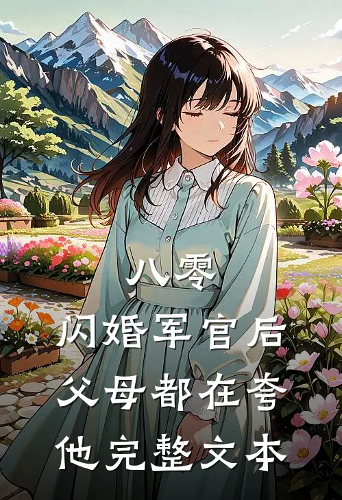 八零：闪婚军官后，父母都在夸他完整文本