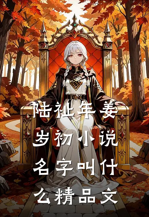 陆祉年姜岁初小说名字叫什么精品文