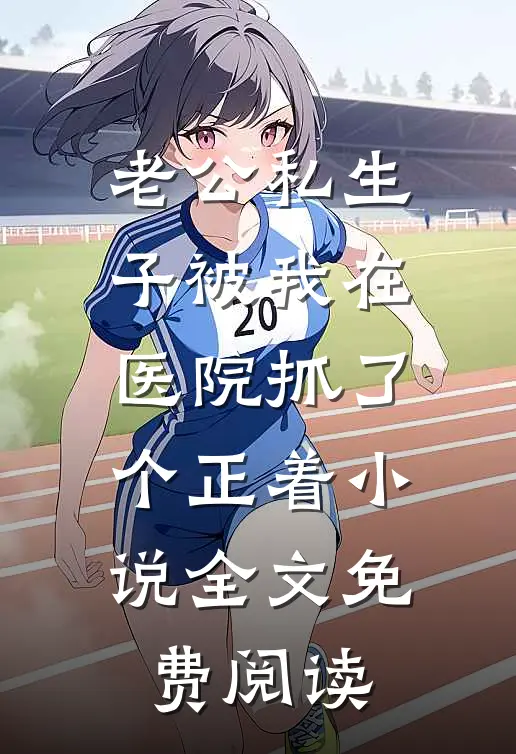 老公私生子被我在医院抓了个正着小说全文免费阅读
