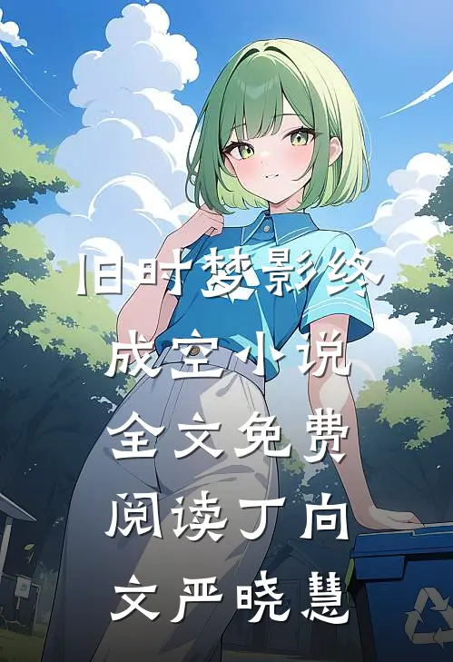 旧时梦影终成空小说全文免费阅读丁向文严晓慧