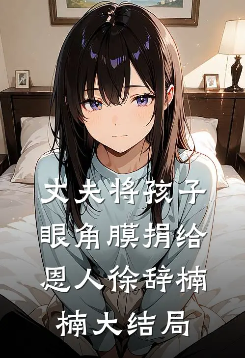 丈夫将孩子眼角膜捐给恩人徐辞楠楠大结局